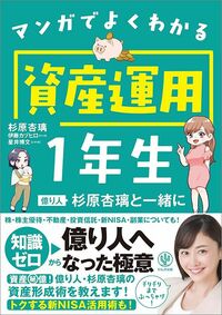 杉原杏璃『マンガでよくわかる資産運用1年生 億り人杉原杏璃と一緒に』（かんき出版）