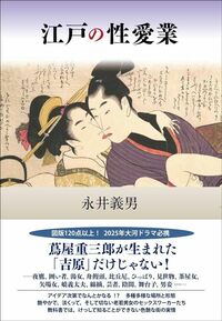 永井義男『江戸の性愛業』（作品社）