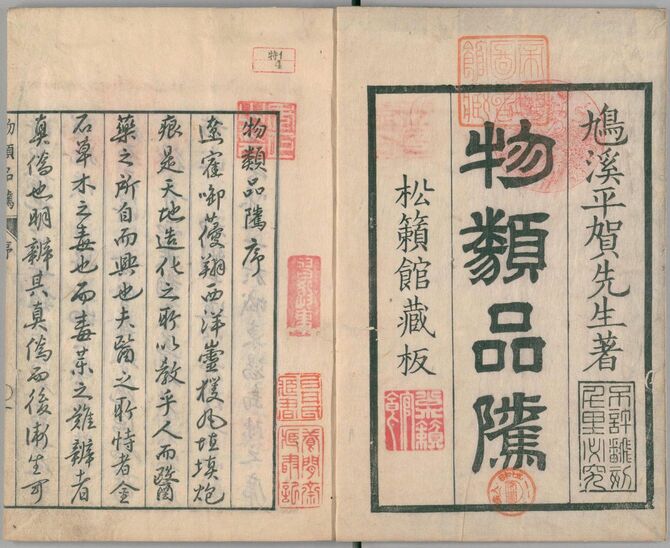 平賀国倫（源内）編・著『物類品隲』 1巻、1763年