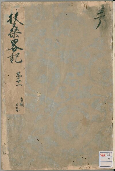 皇円作『扶桑略記』第21巻