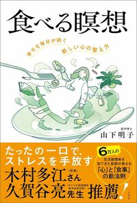 山下明子『食べる瞑想　幸せな毎日が続く新しい心の整え方』（三笠書房）