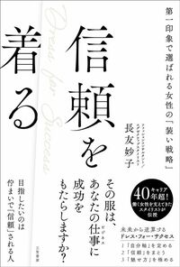 長友妙子『信頼を着る 第一印象で選ばれる女性の「装い戦略」』(三笠書房)
