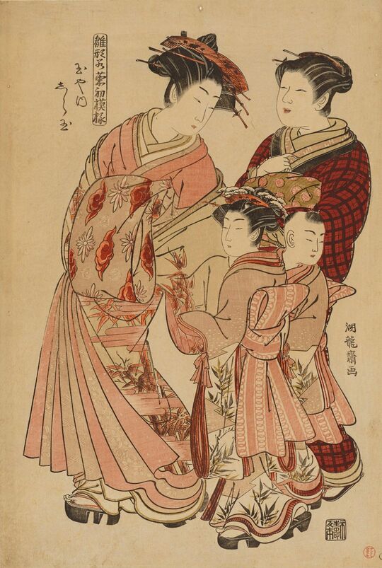 礒田湖龍斎筆「雛形若菜初模様・玉や内しら玉」江戸時代、18世紀