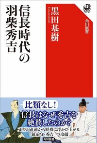 黒田基樹『信長時代の羽柴秀吉』(角川選書)