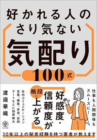 渡邉華織『好かれる人のさり気ない気配り100式』（かんき出版）