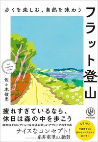 佐々木俊尚『歩くを楽しむ、自然を味わう　フラット登山』（かんき出版）
