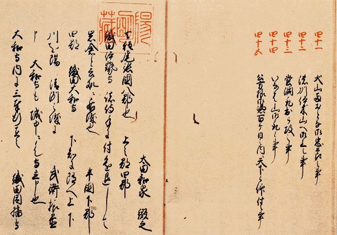 太田牛一が江戸時代に書いた『信長公記』（陽明文庫所蔵）