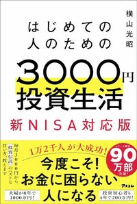 横山光昭『はじめての人のための3000円投資生活　新NISA対応版』（アスコム）