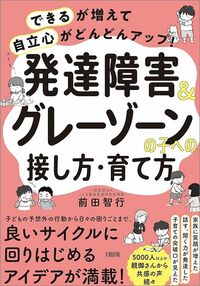 前田智行『「できる」が増えて「自立心」がどんどんアップ！発達障害&グレーゾーンの子への接し方・育て方』（大和出版）