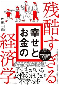 佐藤一磨『残酷すぎる幸せとお金の経済学』（プレジデント社）