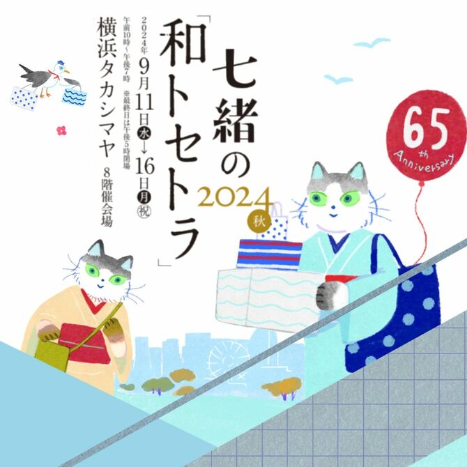 和トセトラ横浜