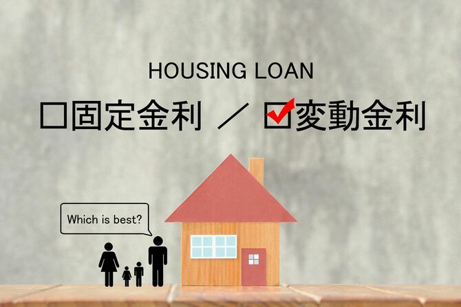 住宅ローン問題、固定金利、変動金利