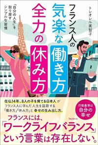 トレオレル美智子『フランス人の気楽な働き方全力の休み方』（フォレスト出版）