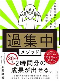 新井琴香『「過集中」メソッド やる気ゼロからでもゾーンに入れる脳の使い方』（主婦と生活社）