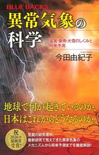 今田由紀子『異常気象の科学 猛暑・豪雨・大雪のしくみと将来予測』(講談社)
