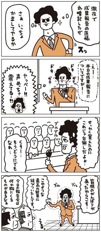 【マンガ】成果報告の原稿を一言一句暗記したのに、結局声が震えて失敗した