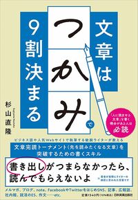 杉山直隆『文章はつかみで9割決まる』（日本実業出版社）