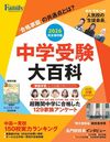 『中学受験大百科』（プレジデント社）