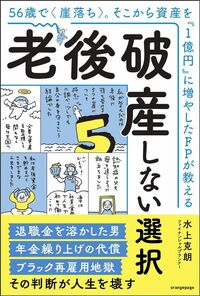 水上克朗『56歳で崖落ち。そこから資産を「1億円」に増やしたFPが教える 老後破産しない選択』(オレンジページ)