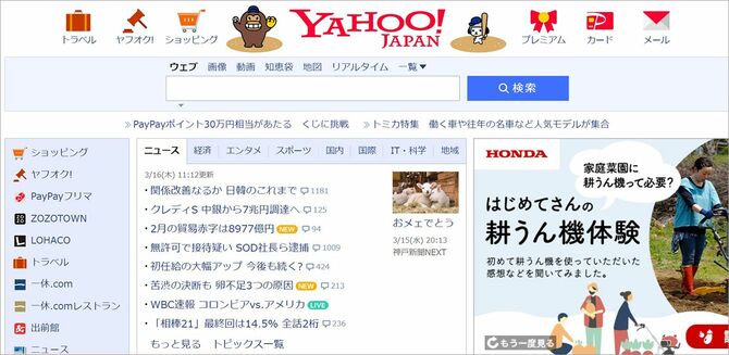 「Yahoo！JAPAN」HPより