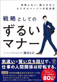 諏内えみ『我慢しない、侮らせないビジネスパーソンの処世術　戦略としてのずるいマナー』（かんき出版）