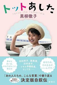 黒柳徹子『トットあした』（新潮社）