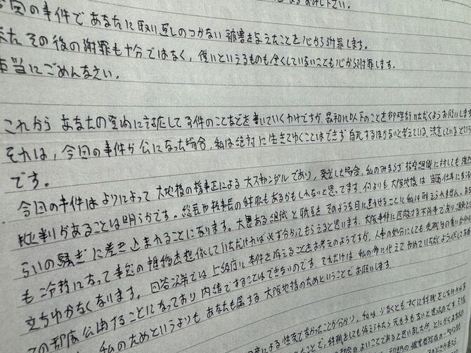 部下に性的暴行をしたとした事件で、元大阪地検検事正の北川健太郎被告が被害者の女性検事に宛てた直筆書面＝2025年5月21日公開