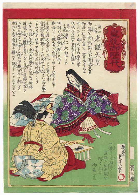 伝説の女帝、孝謙・称徳天皇と道鏡とされる人物