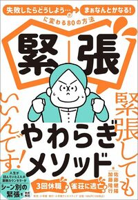 佐藤健陽・加藤隆行『緊張やわらぎメソッド』（小学館クリエイティブ）