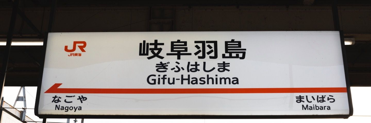 東海道新幹線のぞみが通過するナゾ駅 岐阜羽島 には何があるのか どでかいオブジェに政治家の銅像 President Online プレジデントオンライン