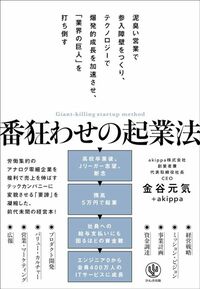 金谷元気、akippa『番狂わせの起業法』（かんき出版）