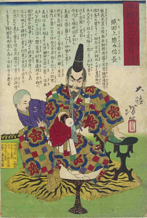 月岡芳年画「本朝智仁英勇鑑　織田上総介信長」