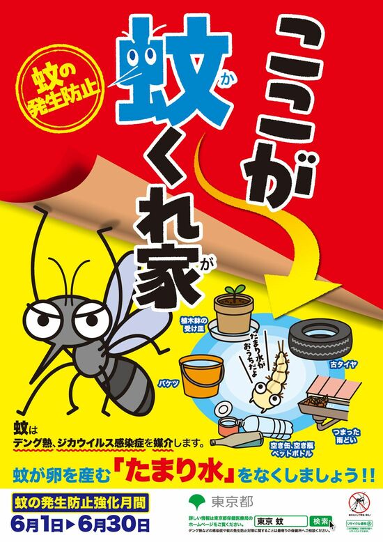 東京都保健医療局「蚊の発生防止強化月間」のポスター