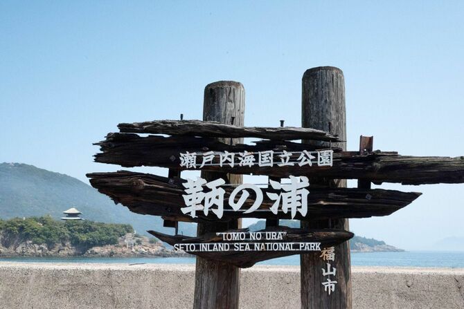 鞆の浦を含む瀬戸内海一帯は、日本初の国立公園に指定された景勝地だ