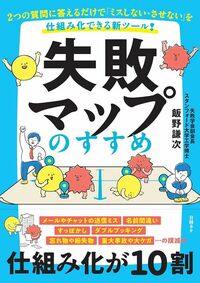 飯野謙次『失敗マップのすすめ　2つの質問に答えるだけで「ミスしない・させない」を仕組み化できる新ツール！』（日経BP）