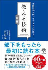 石田淳『【新版】教える技術　行動科学を使ってできる人が育つ！』（かんき出版）