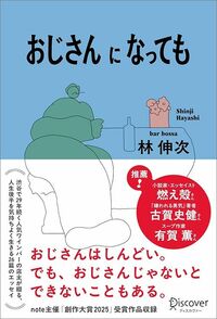 林伸次『おじさんになっても』（ディスカヴァー・トゥエンティワン）
