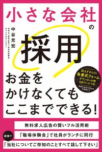 中谷充宏『小さな会社の採用お金をかけなくてもここまでできる！』（秀和システム）