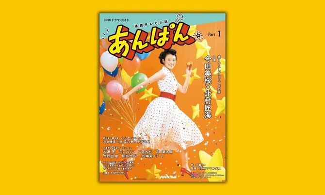 『NHKドラマ・ガイド　連続テレビ小説　あんぱん　Part1』