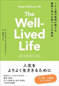 グラディス・マクギャリー『102歳の医師が教える健康と幸せを保つ6つの秘訣』（辰巳出版）