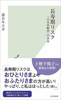 春日キスヨ『長寿期リスク　「元気高齢者」の未来』（光文社新書）