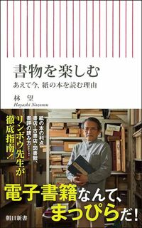 林望『書物を楽しむ あえて今、紙の本を読む理由』(朝日新書)