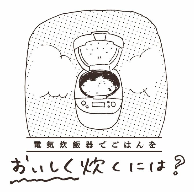 電気炊飯器でごはんをおいしく炊くには？