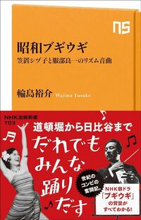 輪島裕介『昭和ブギウギ　笠置シヅ子と服部良一のリズム音曲』（NHK出版新書）