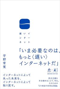 宇野常寛『遅いインターネット』（幻冬舎）