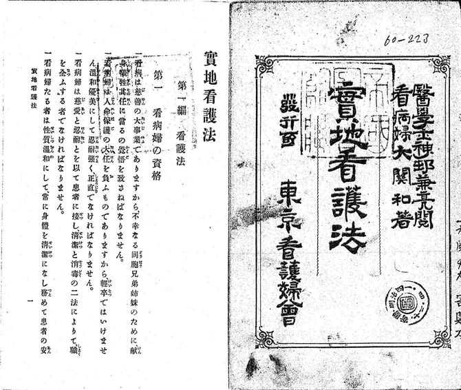 大関和『実地看護法』（東京看護婦会）明治41年4月発行（第2版）