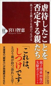 宮口智恵『虐待したことを否定する親たち 孤立する親と子を再びつなげる』（PHP新書）