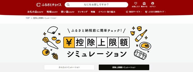 ふるさとチョイス「控除上限額シミュレーション」より