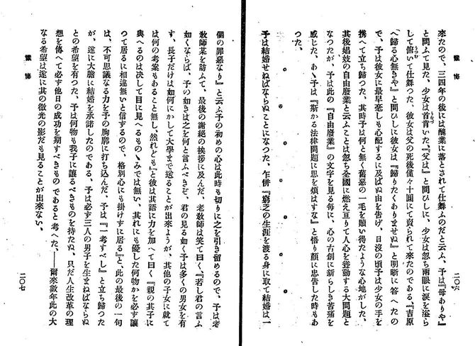 木下尚江『懺悔』、娼婦として売られた少女をかくまった事情や自身の結婚について書いた部分。明治40年