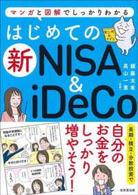 頼藤太希『はじめての新NISA&iDeCo』（成美堂出版）